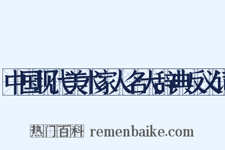 中国现代美术家人名大辞典反义词是什么意思的图片